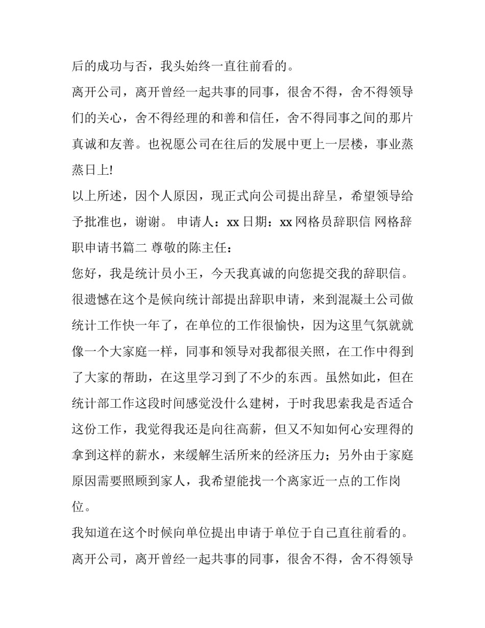 网格员辞职信 网格辞职申请书(4篇)_第2页