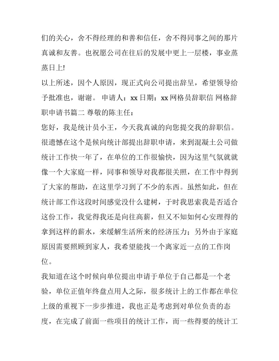 网格员辞职信 网格辞职申请书(4篇)_第3页