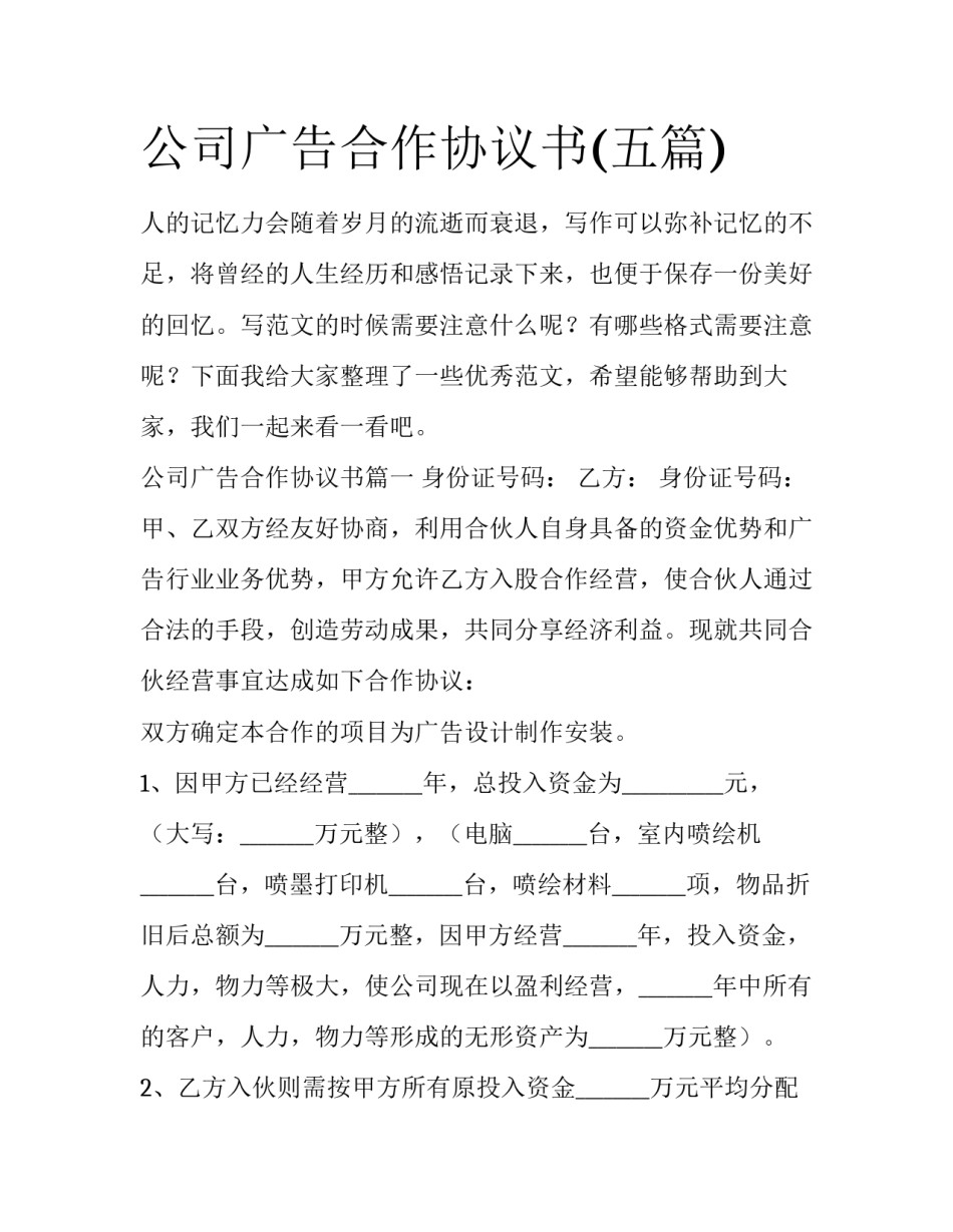 公司广告合作协议书(五篇)_第1页