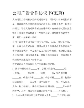 公司广告合作协议书(五篇)