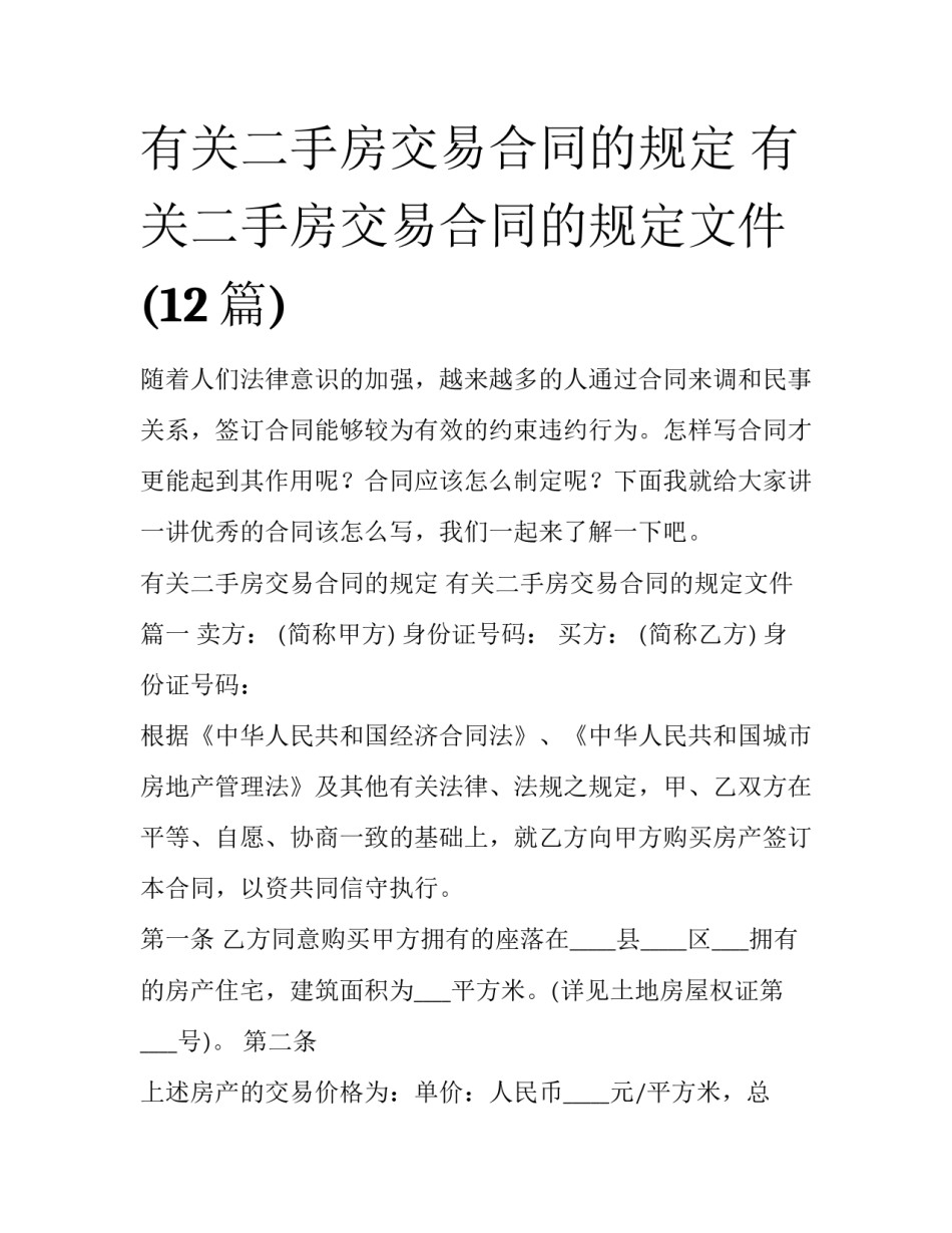 有关二手房交易合同的规定 有关二手房交易合同的规定文件(12篇)_第1页
