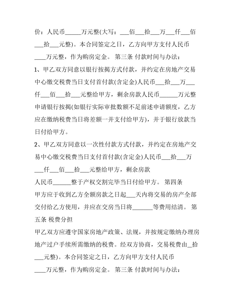 有关二手房交易合同的规定 有关二手房交易合同的规定文件(12篇)_第2页