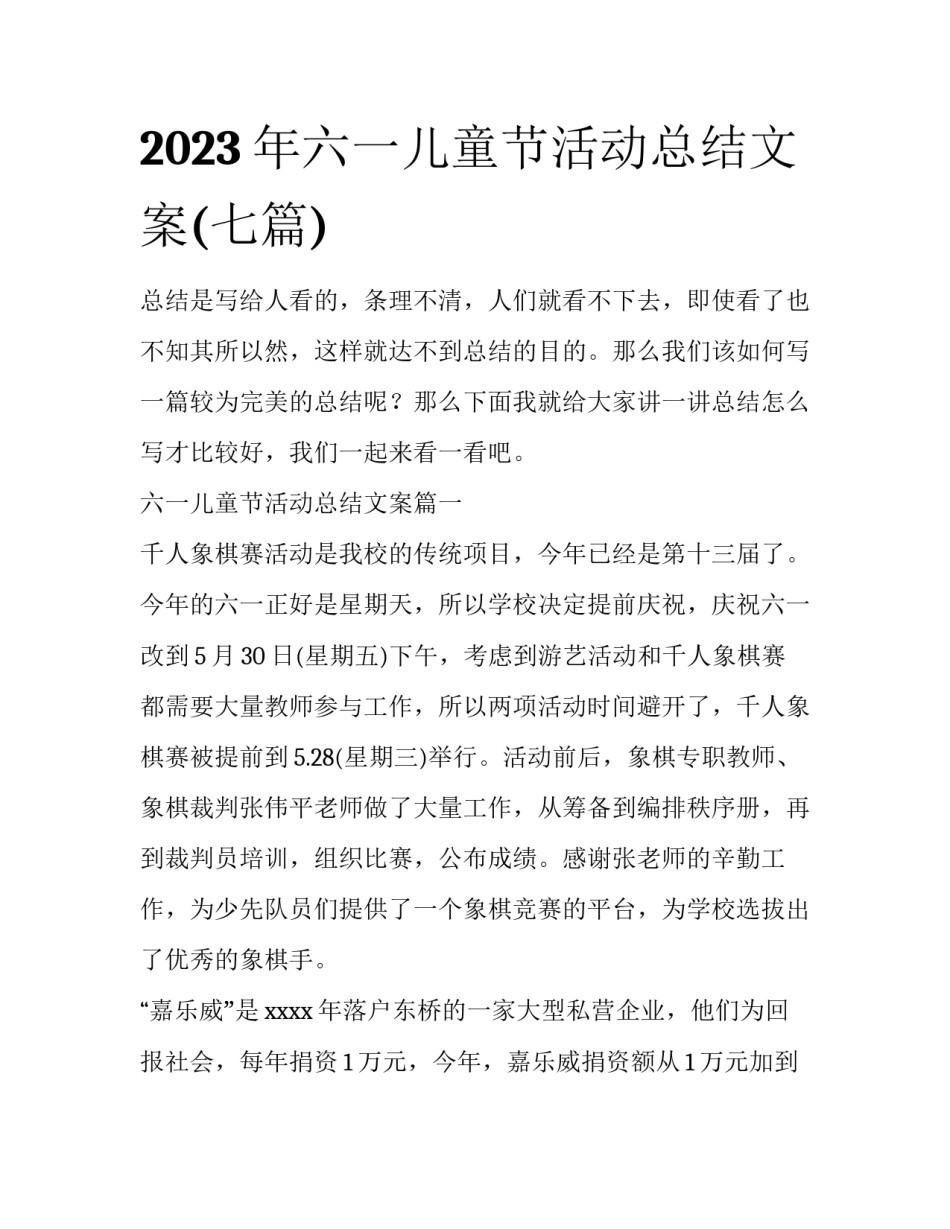 2023年六一儿童节活动总结文案(七篇)_第1页