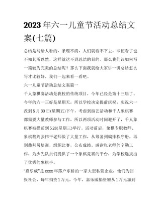 2023年六一儿童节活动总结文案(七篇)