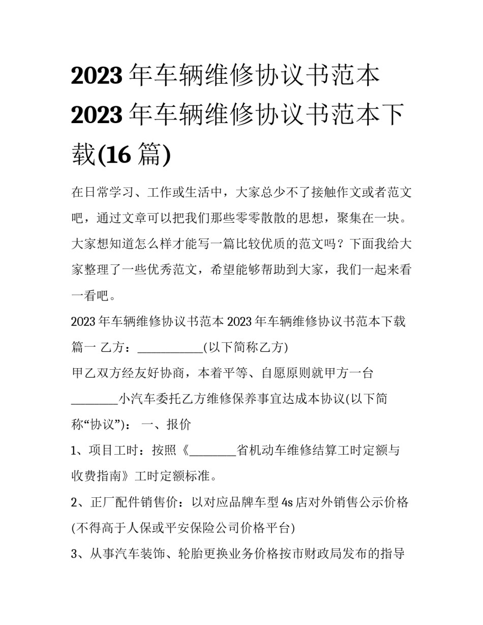 2023年车辆维修协议书范本 2023年车辆维修协议书范本下载(16篇)_第1页