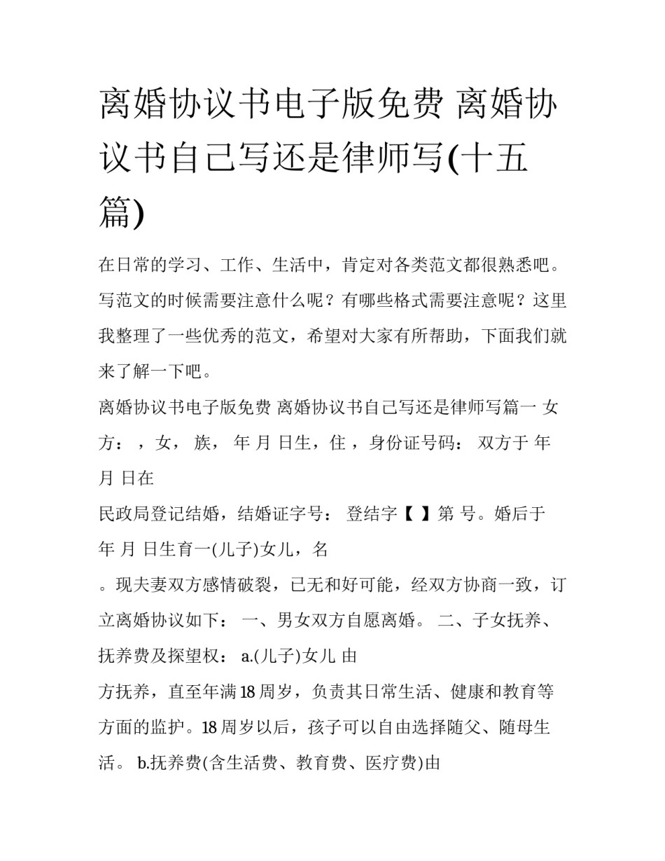 离婚协议书电子版免费 离婚协议书自己写还是律师写(十五篇)_第1页