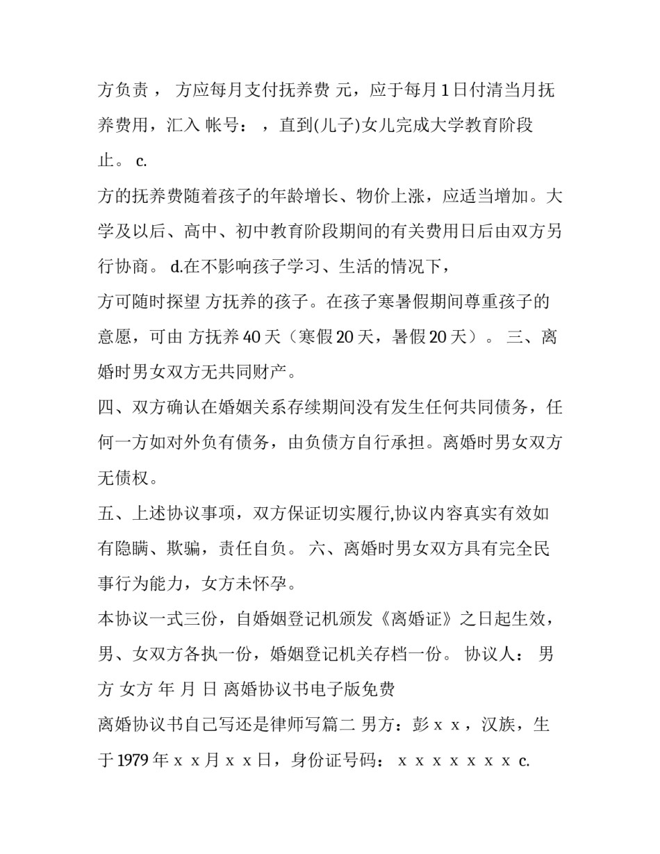 离婚协议书电子版免费 离婚协议书自己写还是律师写(十五篇)_第2页