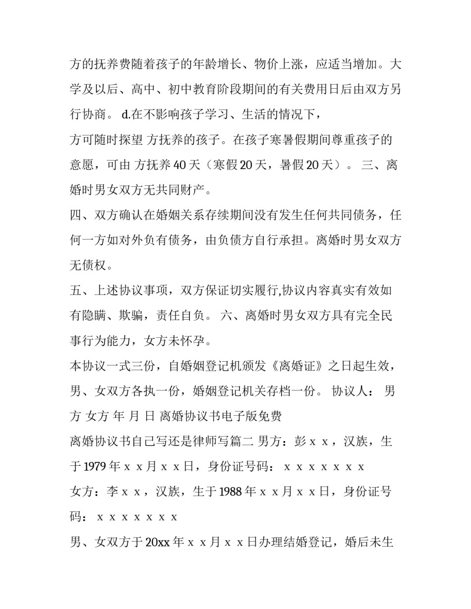 离婚协议书电子版免费 离婚协议书自己写还是律师写(十五篇)_第3页