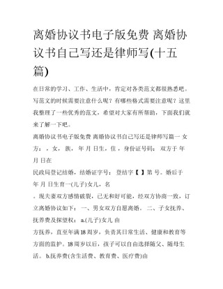 离婚协议书电子版免费 离婚协议书自己写还是律师写(十五篇)