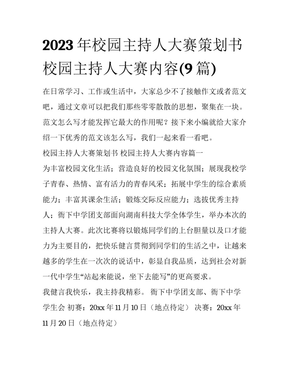 2023年校园主持人大赛策划书 校园主持人大赛内容(9篇)_第1页