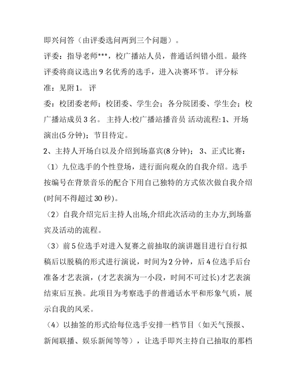 2023年校园主持人大赛策划书 校园主持人大赛内容(9篇)_第2页