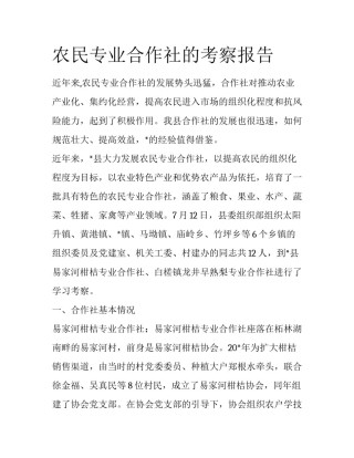 农民专业合作社的考察报告