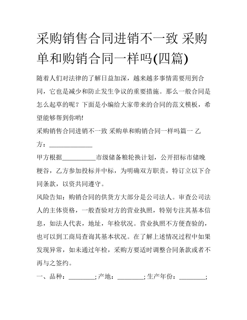 采购销售合同进销不一致 采购单和购销合同一样吗(四篇)_第1页