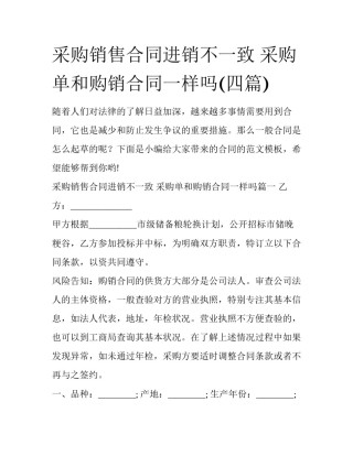 采购销售合同进销不一致 采购单和购销合同一样吗(四篇)