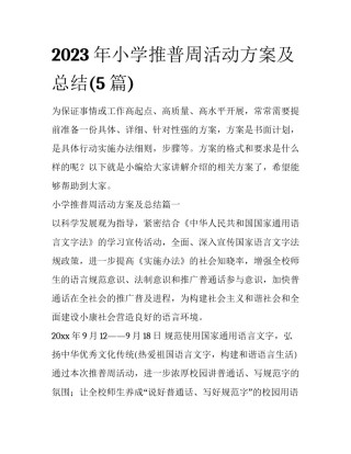 2023年小学推普周活动方案及总结(5篇)