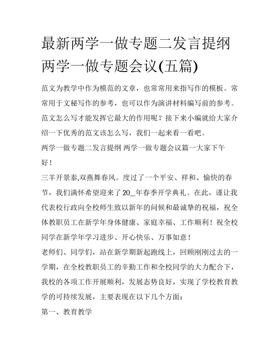 最新两学一做专题二发言提纲 两学一做专题会议(五篇)_第1页