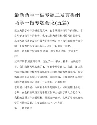 最新两学一做专题二发言提纲 两学一做专题会议(五篇)