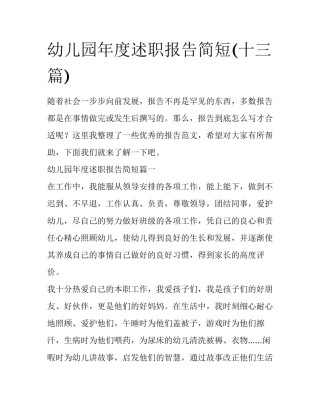 幼儿园年度述职报告简短(十三篇)