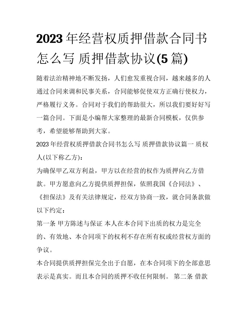 2023年经营权质押借款合同书怎么写 质押借款协议(5篇)_第1页