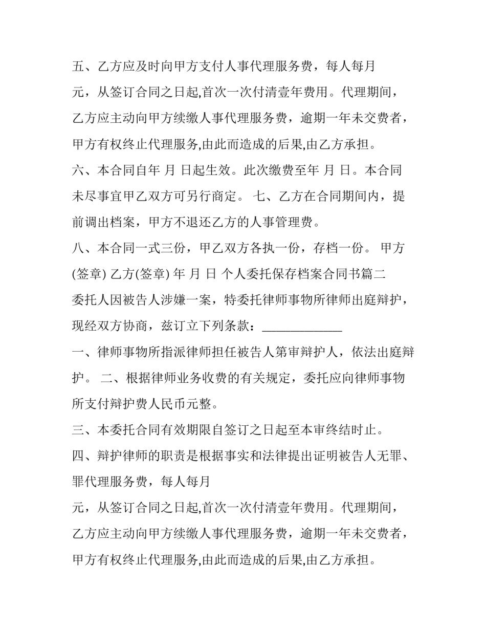 2023年个人委托保存档案合同书(21篇)_第1页