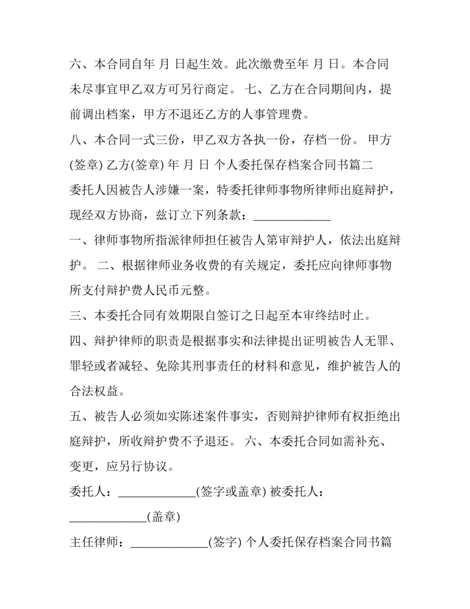 2023年个人委托保存档案合同书(21篇)_第2页