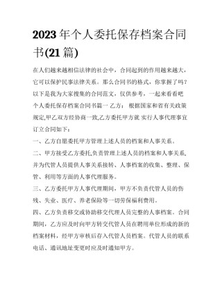 2023年个人委托保存档案合同书(21篇)