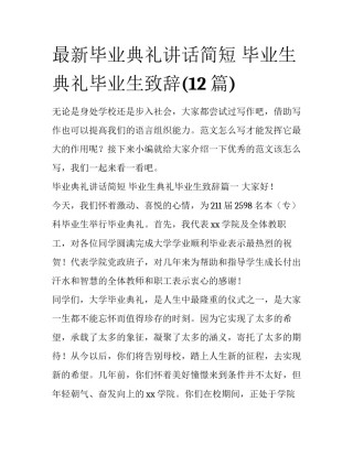 最新毕业典礼讲话简短 毕业生典礼毕业生致辞(12篇)