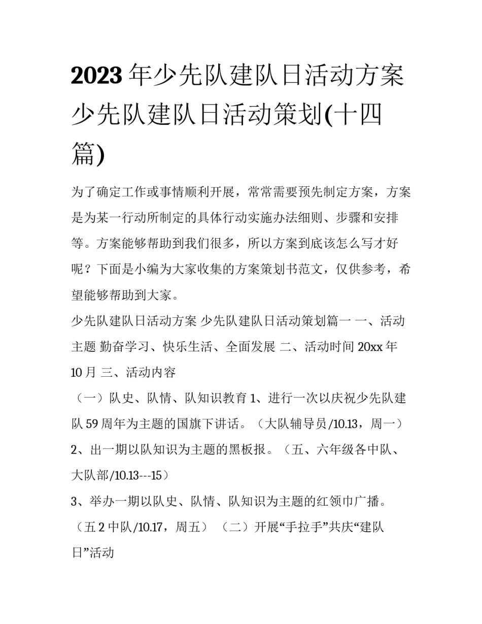 2023年少先队建队日活动方案 少先队建队日活动策划(十四篇)_第1页