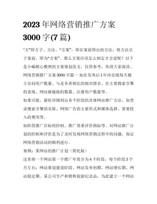 2023年网络营销推广方案3000字(7篇)