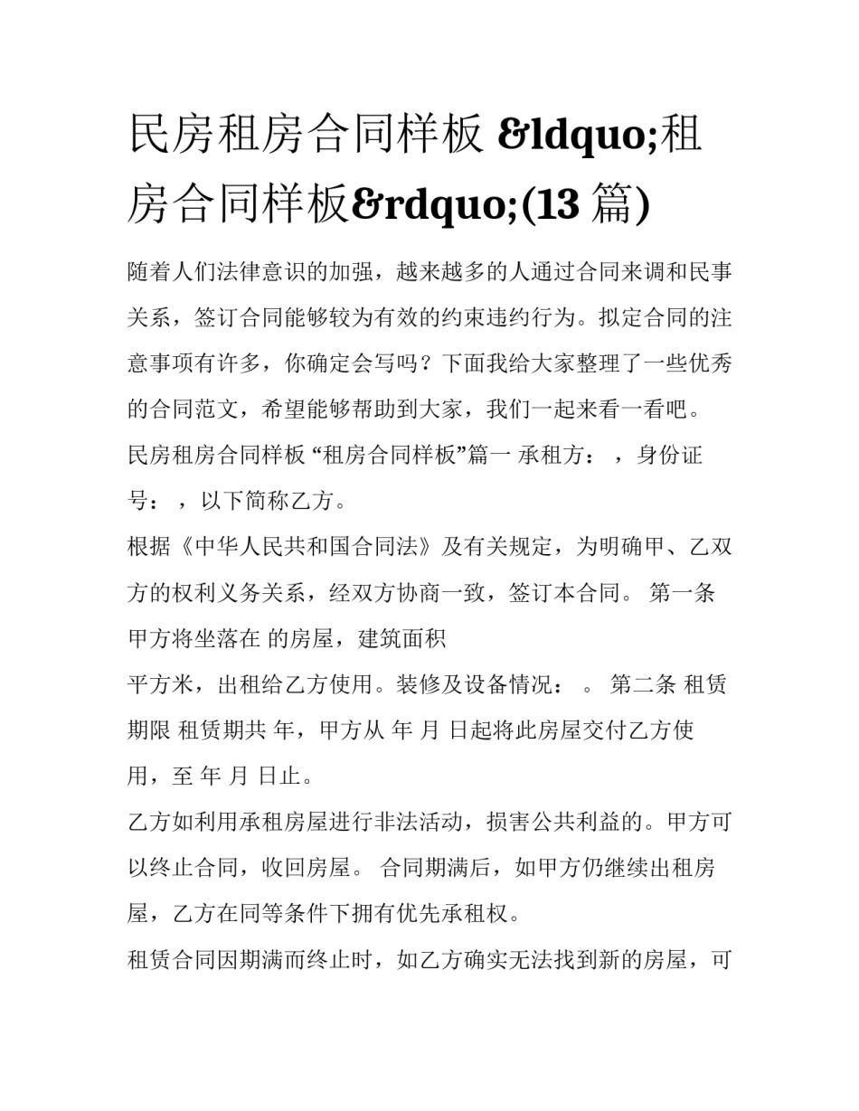 民房租房合同样板 &ldquo;租房合同样板&rdquo;(13篇)_第1页