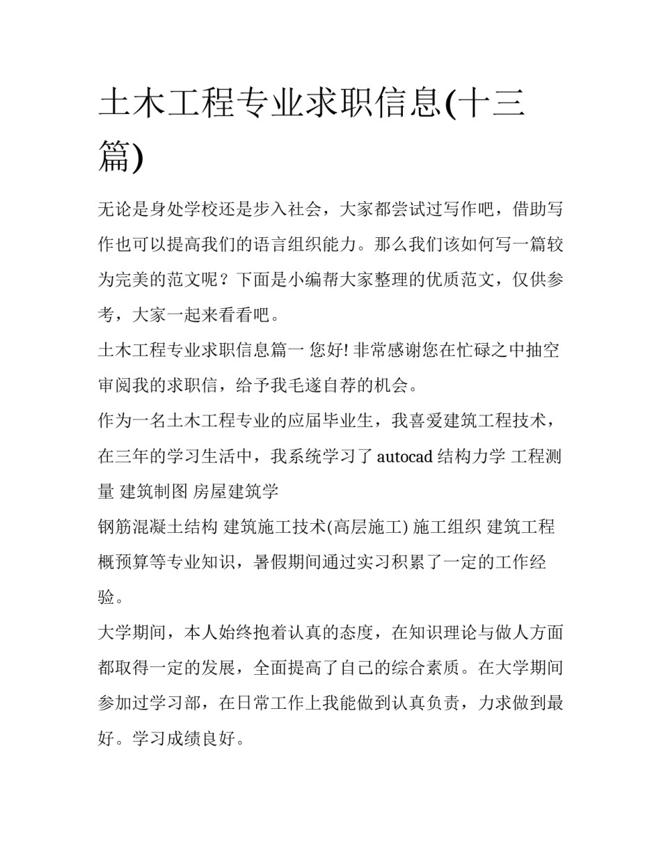 土木工程专业求职信息(十三篇)_第1页