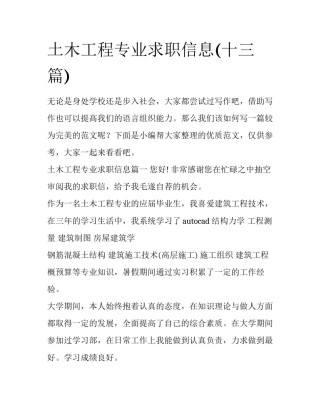 土木工程专业求职信息(十三篇)