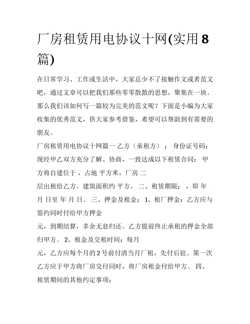 厂房租赁用电协议十网(实用8篇)_第1页