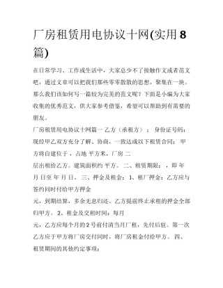 厂房租赁用电协议十网(实用8篇)