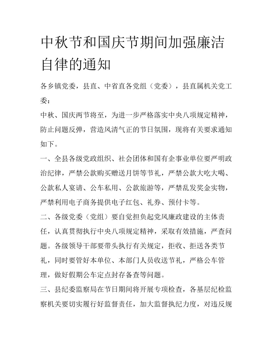 中秋节和国庆节期间加强廉洁自律的通知_第1页