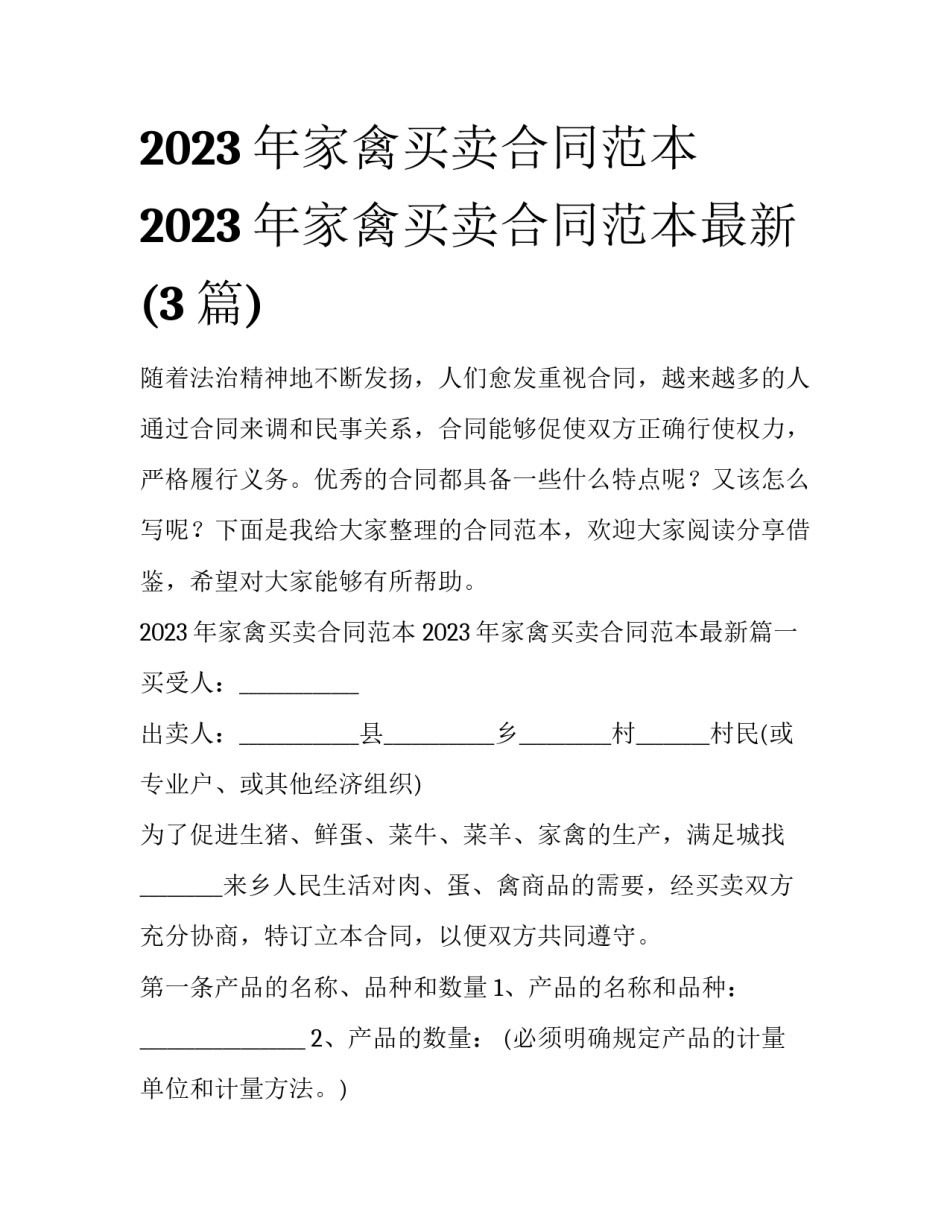 2023年家禽买卖合同范本 2023年家禽买卖合同范本最新(3篇)_第1页