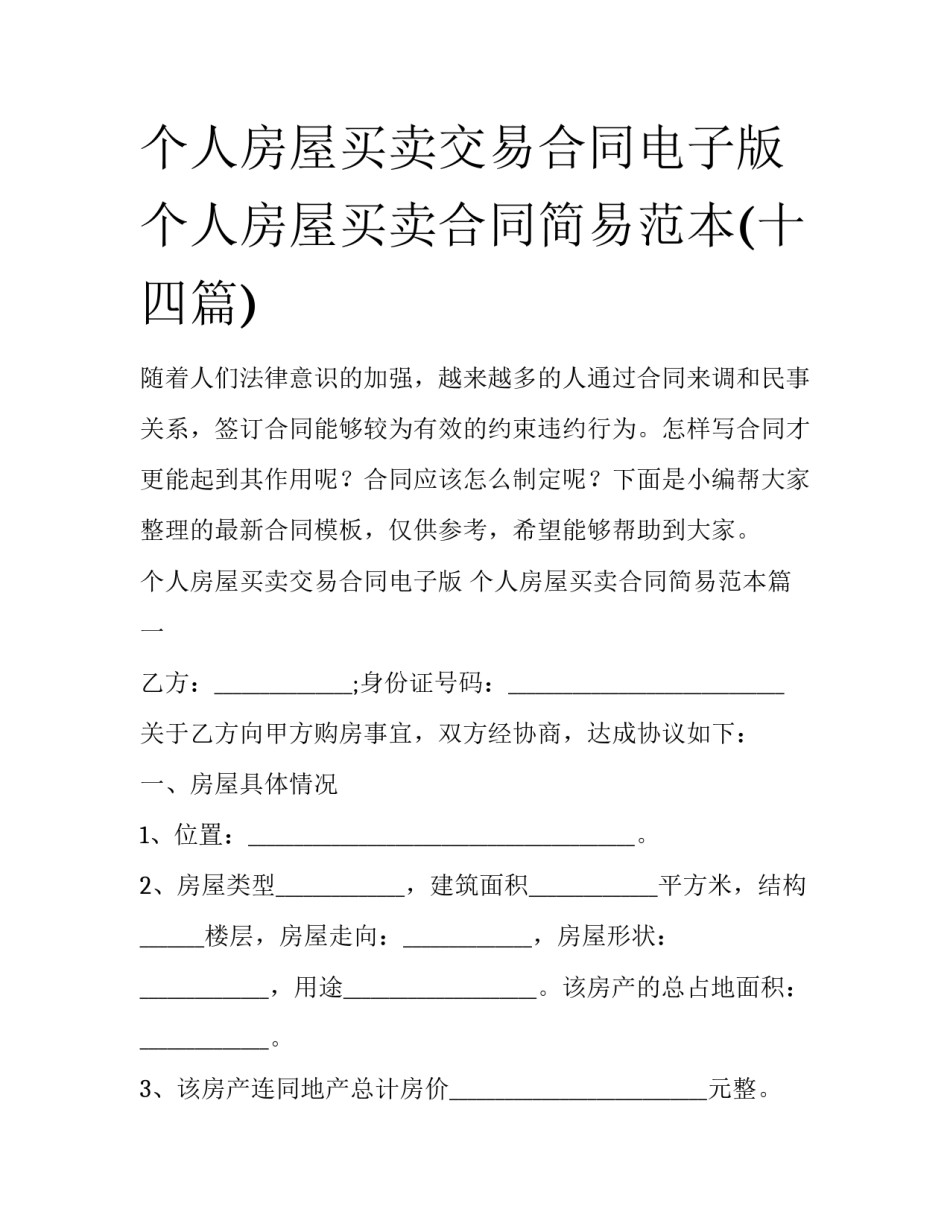 个人房屋买卖交易合同电子版 个人房屋买卖合同简易范本(十四篇)_第1页