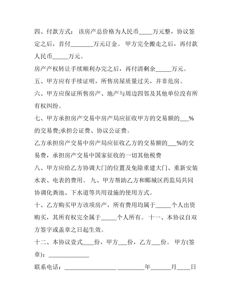 个人房屋买卖交易合同电子版 个人房屋买卖合同简易范本(十四篇)_第2页