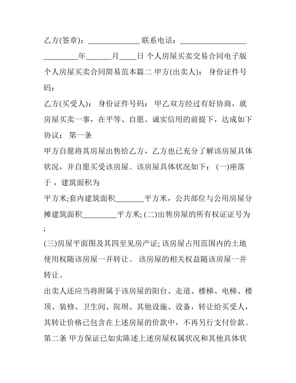个人房屋买卖交易合同电子版 个人房屋买卖合同简易范本(十四篇)_第3页