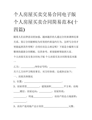 个人房屋买卖交易合同电子版 个人房屋买卖合同简易范本(十四篇)