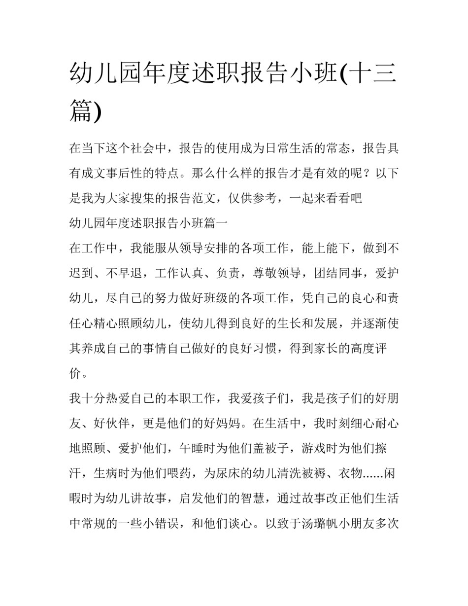幼儿园年度述职报告小班(十三篇)_第1页