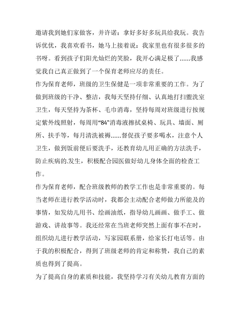 幼儿园年度述职报告小班(十三篇)_第2页