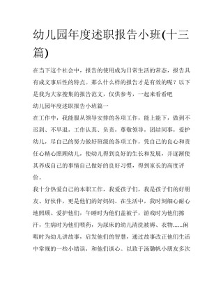 幼儿园年度述职报告小班(十三篇)