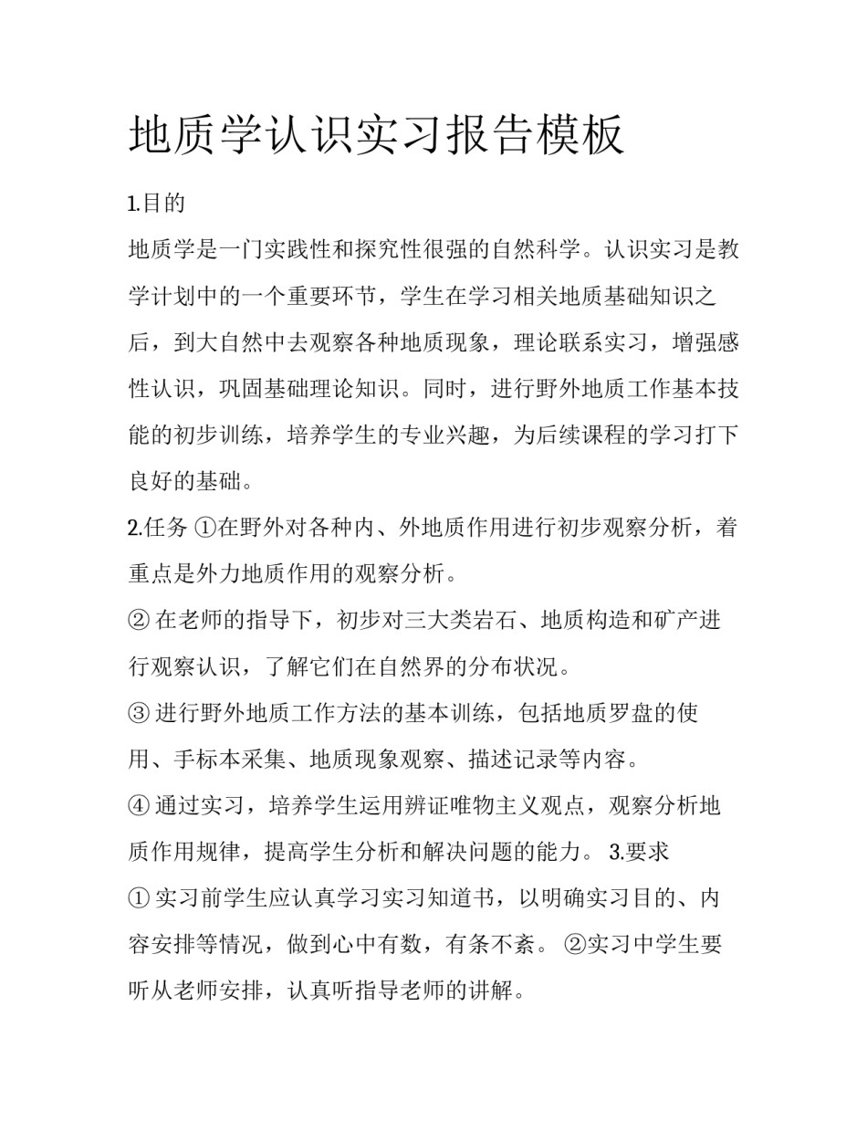 地质学认识实习报告模板_第1页