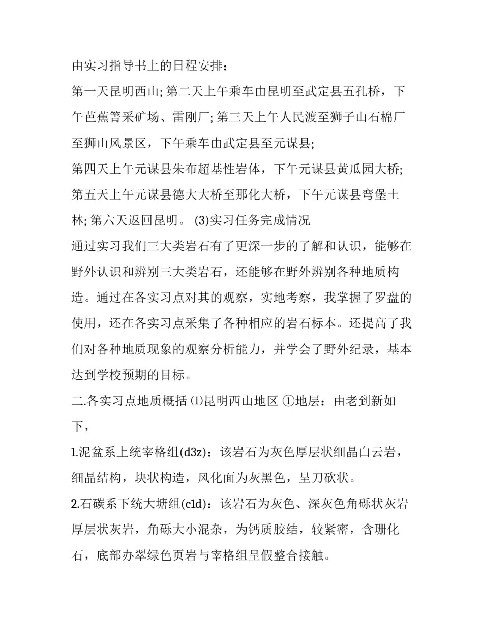 地质学认识实习报告模板_第3页