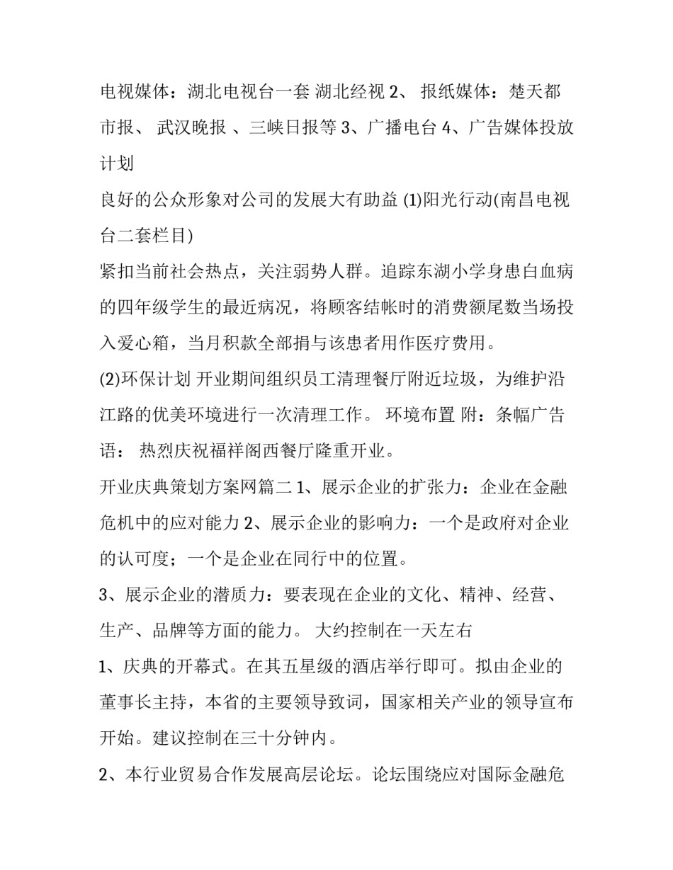 开业庆典策划方案网 开业庆典策划方案(实用15篇)_第3页