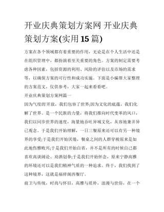 开业庆典策划方案网 开业庆典策划方案(实用15篇)
