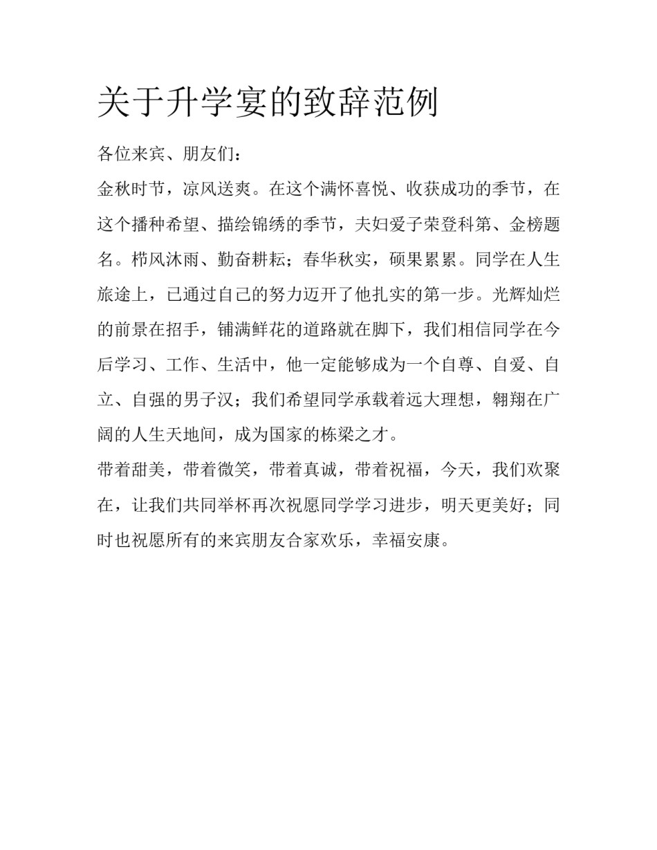 关于升学宴的致辞范例_第1页