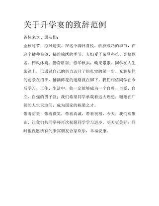 关于升学宴的致辞范例