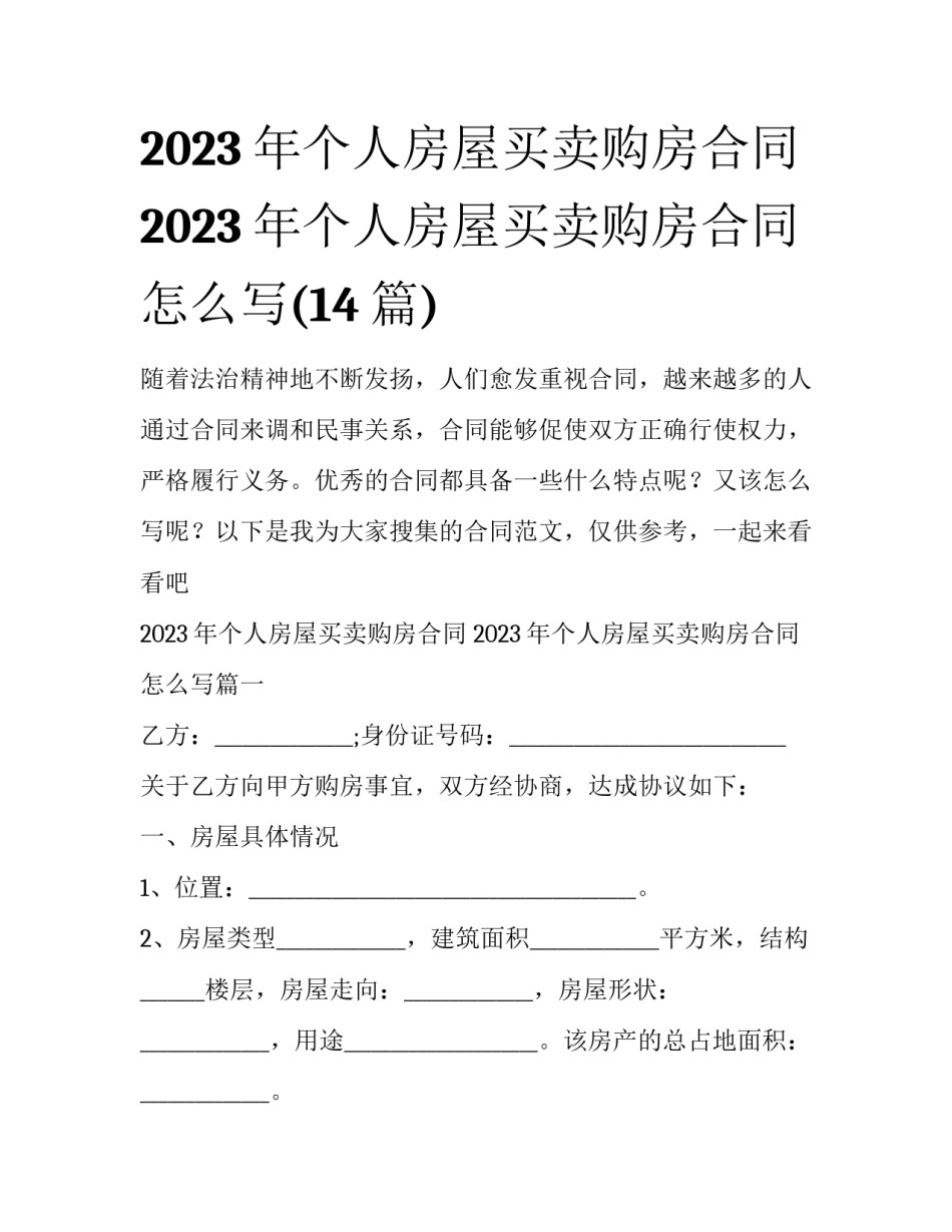 2023年个人房屋买卖购房合同 2023年个人房屋买卖购房合同怎么写(14篇)_第1页